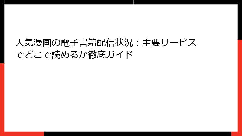 人気漫画の電子書籍配信状況：主要サービスでどこで読めるか徹底ガイド