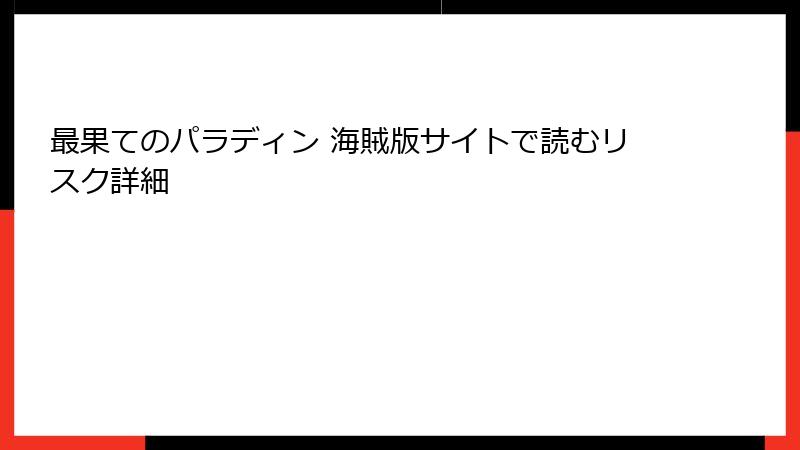 最果てのパラディン 海賊版サイトで読むリスク詳細