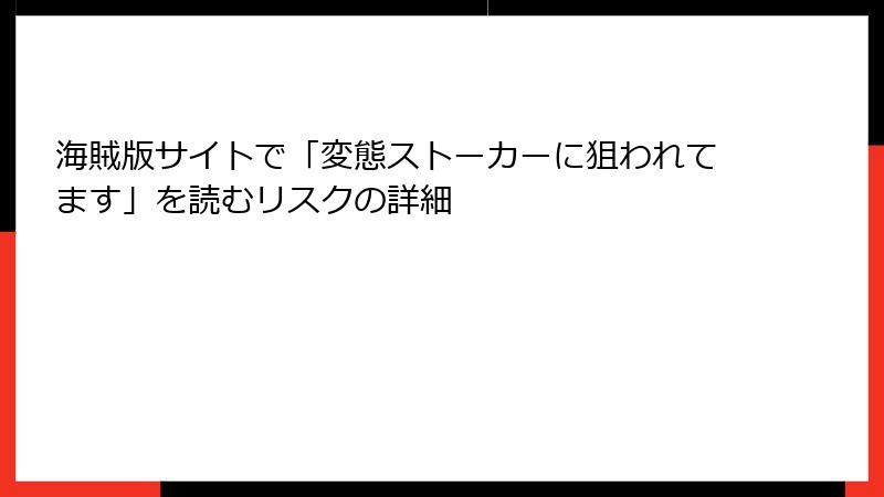 海賊版サイトで「変態ストーカーに狙われてます」を読むリスクの詳細