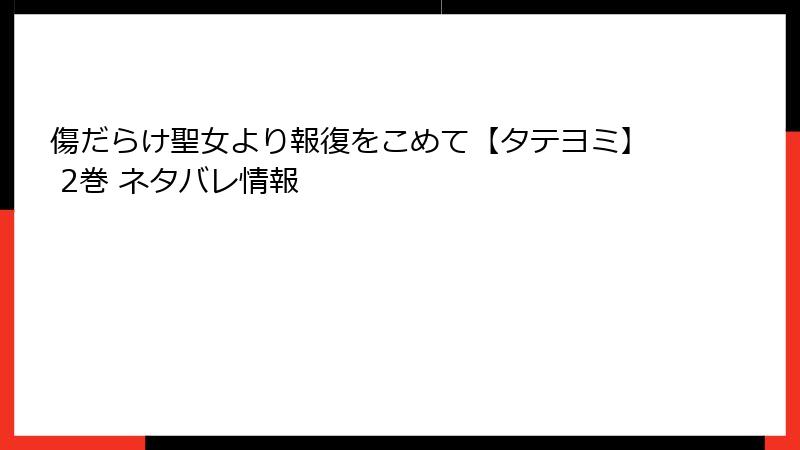 傷だらけ聖女より報復をこめて【タテヨミ】 2巻 ネタバレ情報