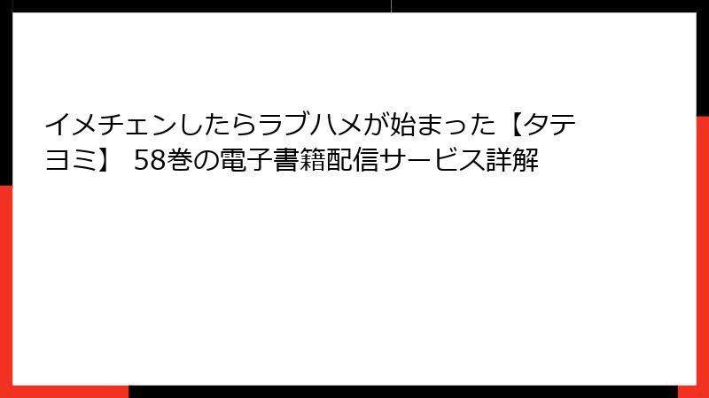 イメチェンしたらラブハメが始まった【タテヨミ】 58巻の電子書籍配信サービス詳解