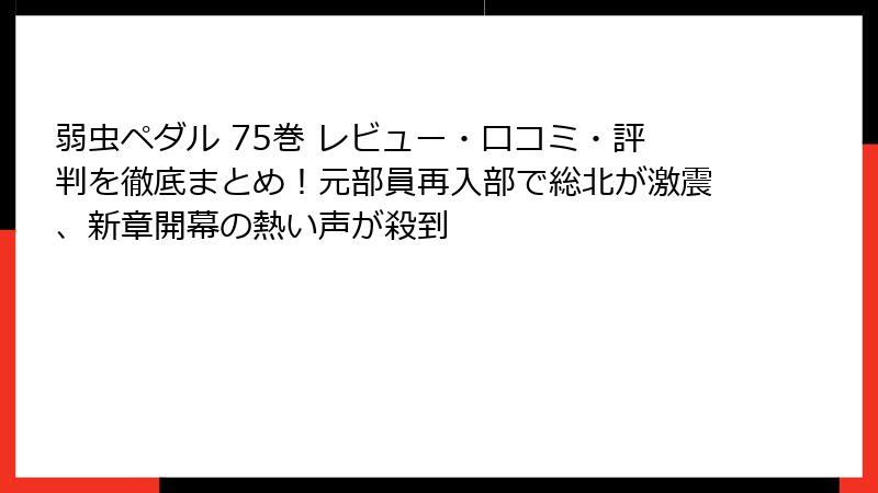 弱虫ペダル 75巻 レビュー・口コミ・評判を徹底まとめ！元部員再入部で総北が激震、新章開幕の熱い声が殺到