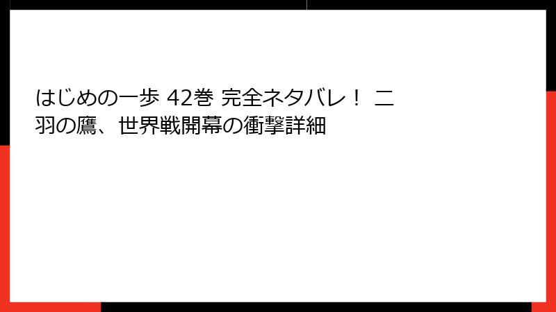 はじめの一歩 42巻 完全ネタバレ！ 二羽の鷹、世界戦開幕の衝撃詳細