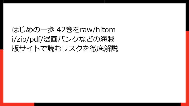 はじめの一歩 42巻をraw/hitomi/zip/pdf/漫画バンクなどの海賊版サイトで読むリスクを徹底解説