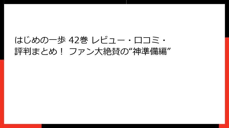 はじめの一歩 42巻 レビュー・口コミ・評判まとめ！ ファン大絶賛の“神準備編”