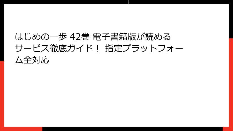 はじめの一歩 42巻 電子書籍版が読めるサービス徹底ガイド！ 指定プラットフォーム全対応
