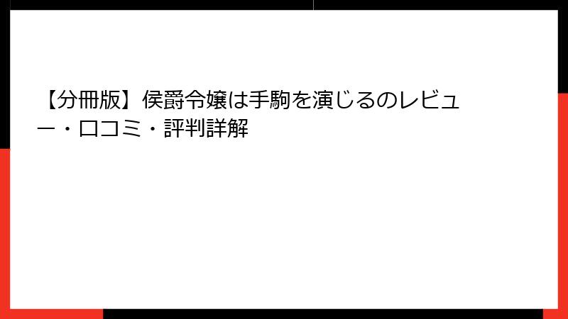【分冊版】侯爵令嬢は手駒を演じるのレビュー・口コミ・評判詳解