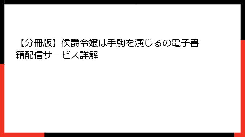 【分冊版】侯爵令嬢は手駒を演じるの電子書籍配信サービス詳解