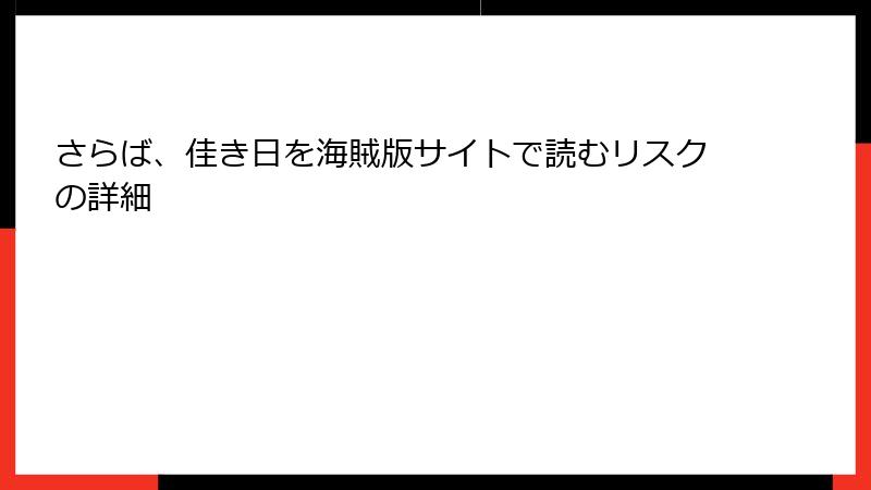さらば、佳き日を海賊版サイトで読むリスクの詳細