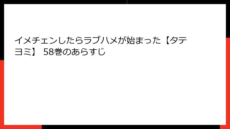 イメチェンしたらラブハメが始まった【タテヨミ】 58巻のあらすじ