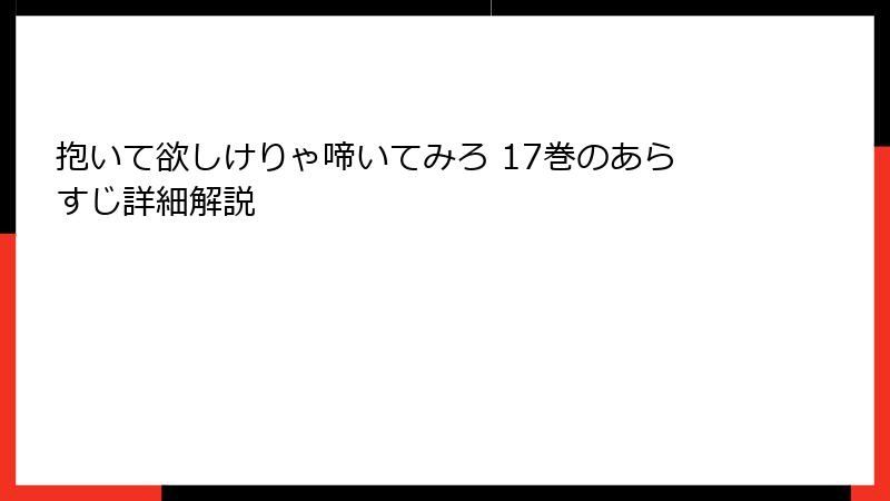 抱いて欲しけりゃ啼いてみろ 17巻のあらすじ詳細解説