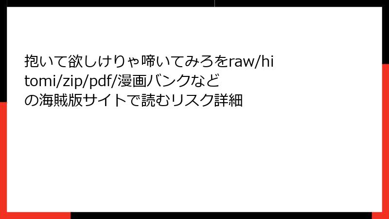 抱いて欲しけりゃ啼いてみろをraw/hitomi/zip/pdf/漫画バンクなどの海賊版サイトで読むリスク詳細