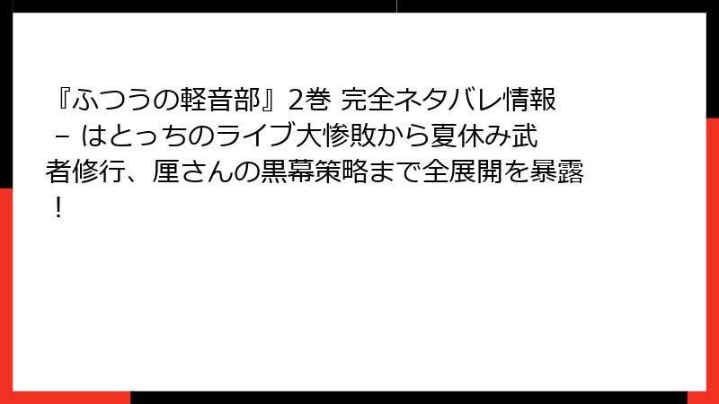 『ふつうの軽音部』2巻 完全ネタバレ情報 – はとっちのライブ大惨敗から夏休み武者修行、厘さんの黒幕策略まで全展開を暴露！