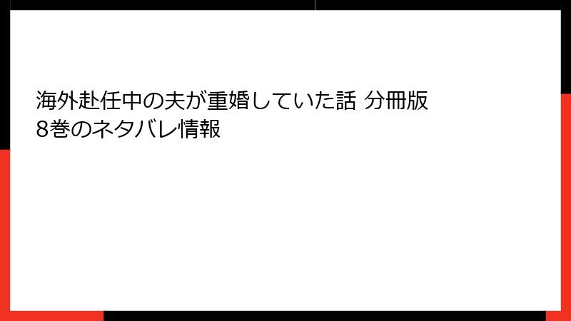 海外赴任中の夫が重婚していた話 分冊版 8巻のネタバレ情報