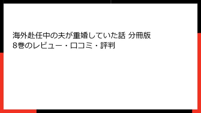 海外赴任中の夫が重婚していた話 分冊版 8巻のレビュー・口コミ・評判