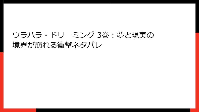 ウラハラ・ドリーミング 3巻：夢と現実の境界が崩れる衝撃ネタバレ