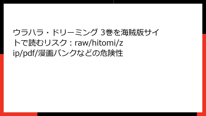 ウラハラ・ドリーミング 3巻を海賊版サイトで読むリスク：raw/hitomi/zip/pdf/漫画バンクなどの危険性