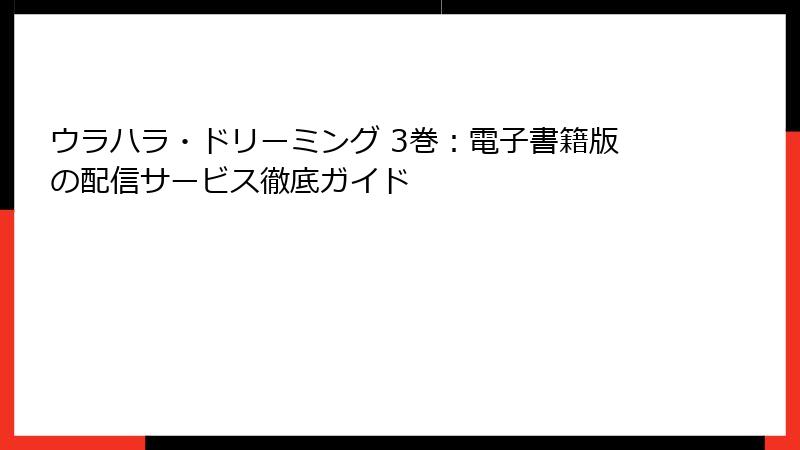 ウラハラ・ドリーミング 3巻：電子書籍版の配信サービス徹底ガイド