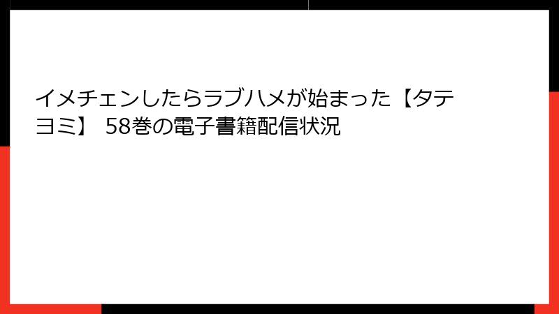 イメチェンしたらラブハメが始まった【タテヨミ】 58巻の電子書籍配信状況
