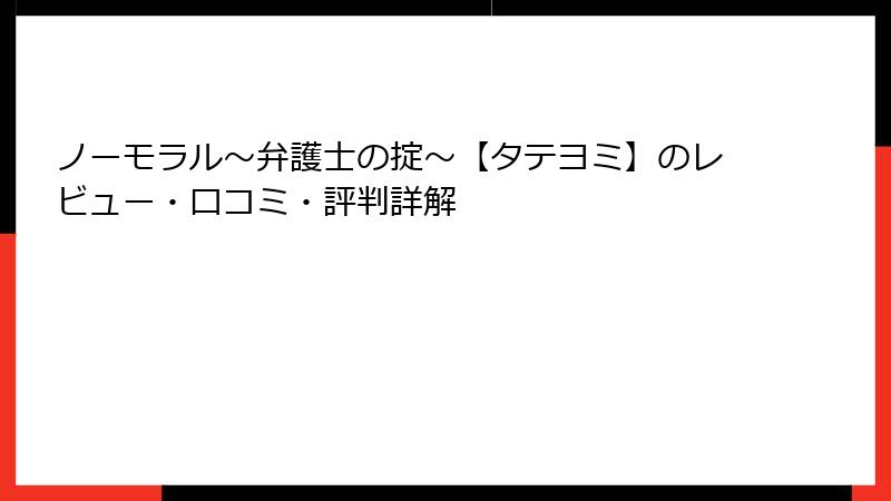 ノーモラル～弁護士の掟～【タテヨミ】のレビュー・口コミ・評判詳解