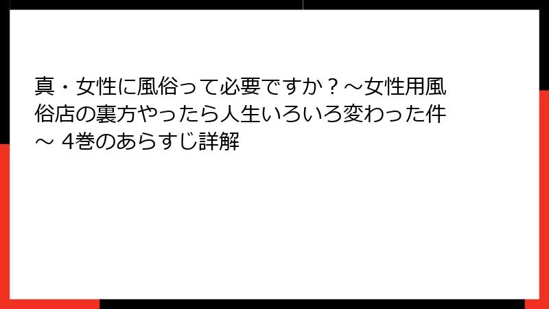 真・女性に風俗って必要ですか？～女性用風俗店の裏方やったら人生いろいろ変わった件～ 4巻のあらすじ詳解
