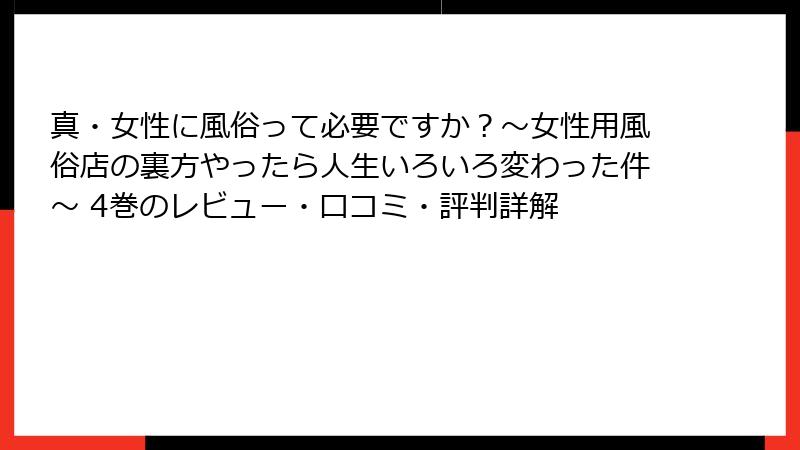 真・女性に風俗って必要ですか？～女性用風俗店の裏方やったら人生いろいろ変わった件～ 4巻のレビュー・口コミ・評判詳解