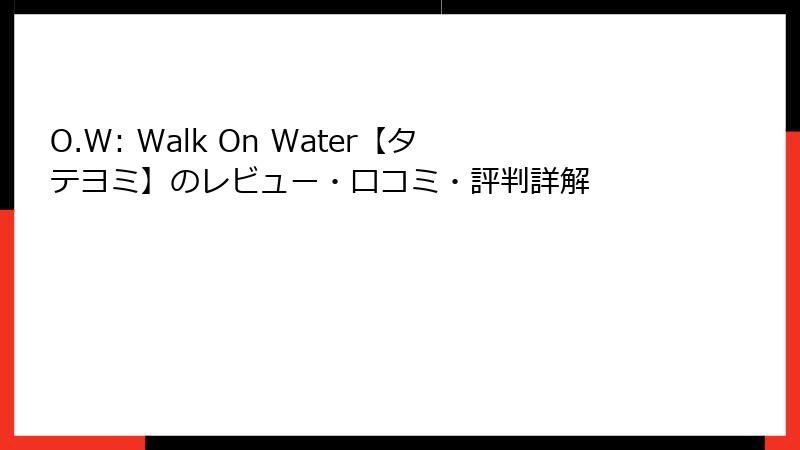 O.W: Walk On Water【タテヨミ】のレビュー・口コミ・評判詳解