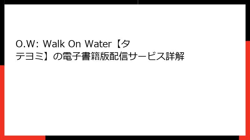 O.W: Walk On Water【タテヨミ】の電子書籍版配信サービス詳解