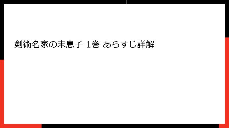 剣術名家の末息子 1巻 あらすじ詳解