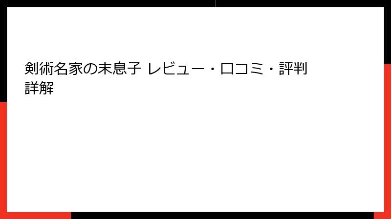 剣術名家の末息子 レビュー・口コミ・評判詳解