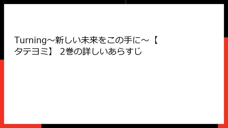Turning～新しい未来をこの手に～【タテヨミ】 2巻の詳しいあらすじ