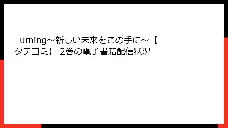 Turning～新しい未来をこの手に～【タテヨミ】 2巻の電子書籍配信状況