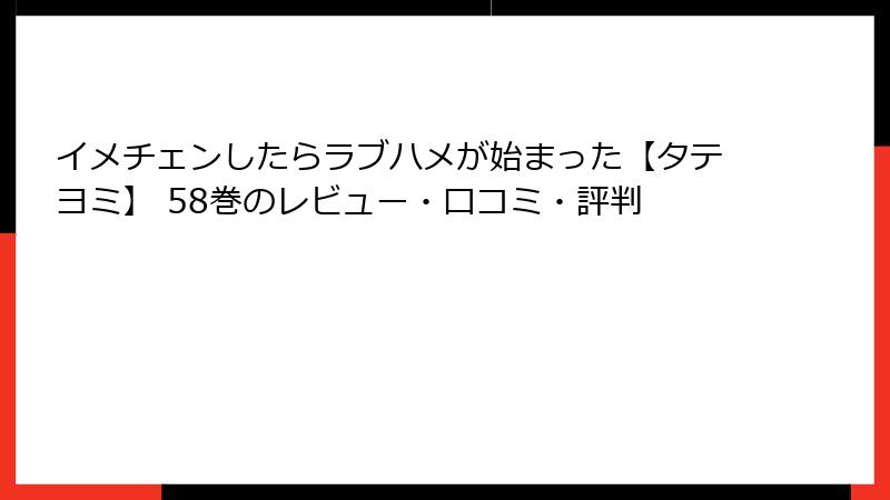 イメチェンしたらラブハメが始まった【タテヨミ】 58巻のレビュー・口コミ・評判
