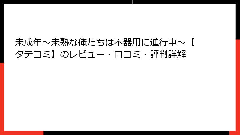 未成年～未熟な俺たちは不器用に進行中～【タテヨミ】のレビュー・口コミ・評判詳解