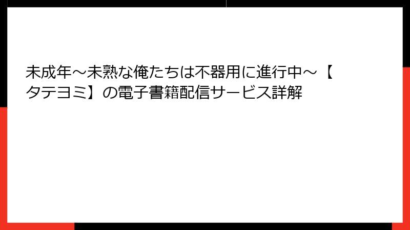 未成年～未熟な俺たちは不器用に進行中～【タテヨミ】の電子書籍配信サービス詳解