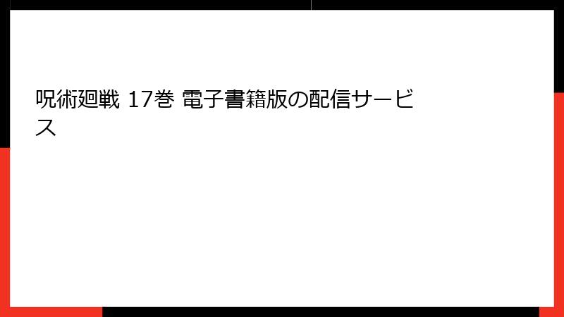 呪術廻戦 17巻 電子書籍版の配信サービス