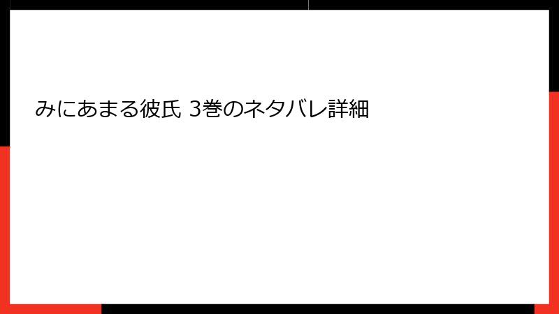 みにあまる彼氏 3巻のネタバレ詳細