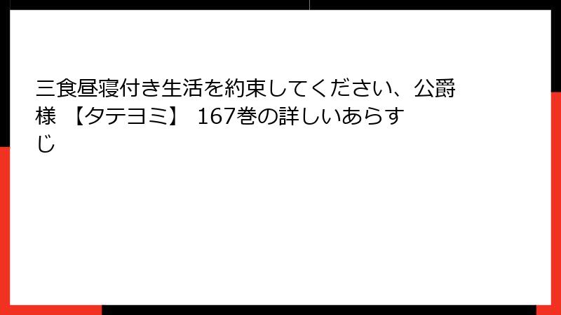 三食昼寝付き生活を約束してください、公爵様 【タテヨミ】 167巻の詳しいあらすじ