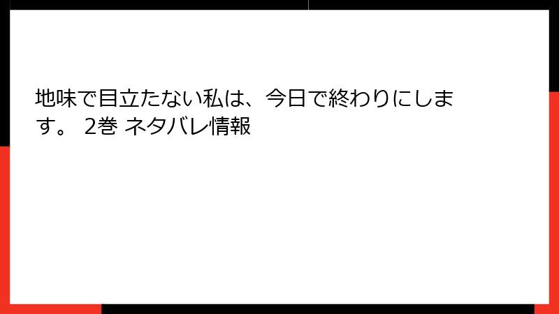 地味で目立たない私は、今日で終わりにします。 2巻 ネタバレ情報