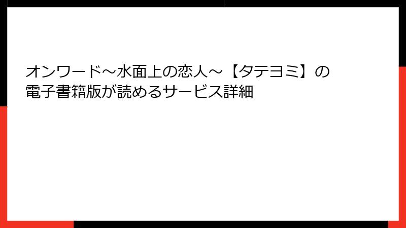 オンワード～水面上の恋人～【タテヨミ】の電子書籍版が読めるサービス詳細