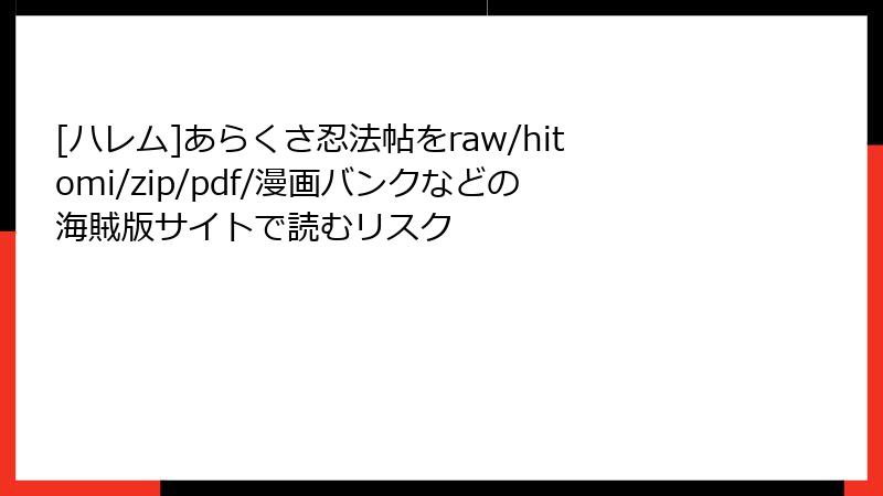 [ハレム]あらくさ忍法帖をraw/hitomi/zip/pdf/漫画バンクなどの海賊版サイトで読むリスク