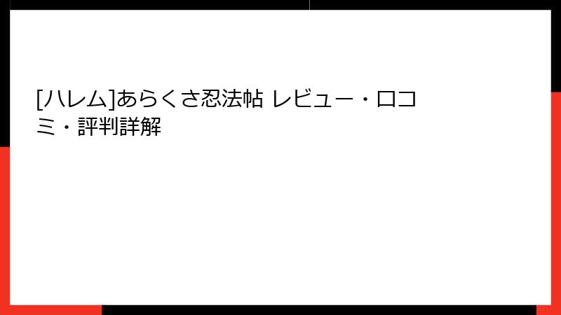[ハレム]あらくさ忍法帖 レビュー・口コミ・評判詳解