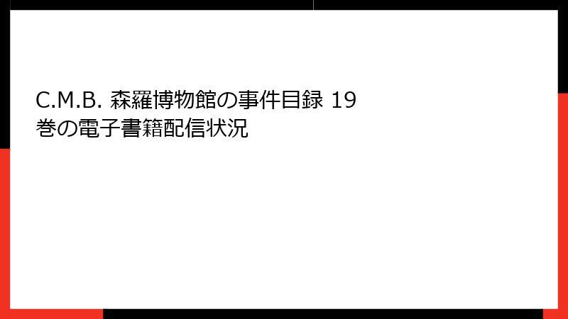 C.M.B. 森羅博物館の事件目録 19巻の電子書籍配信状況