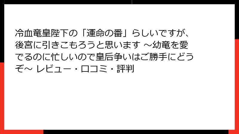 冷血竜皇陛下の「運命の番」らしいですが、後宮に引きこもろうと思います ～幼竜を愛でるのに忙しいので皇后争いはご勝手にどうぞ～ レビュー・口コミ・評判