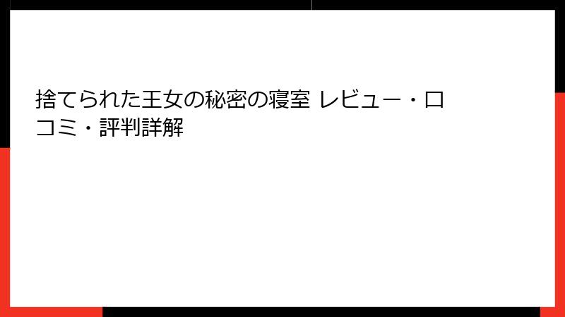 捨てられた王女の秘密の寝室 レビュー・口コミ・評判詳解