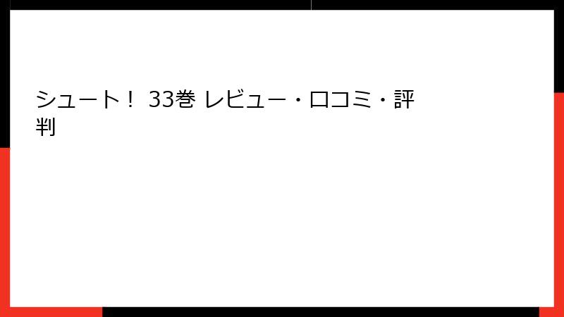 シュート！ 33巻 レビュー・口コミ・評判