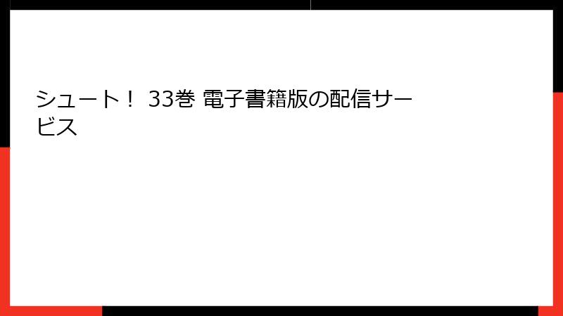 シュート！ 33巻 電子書籍版の配信サービス