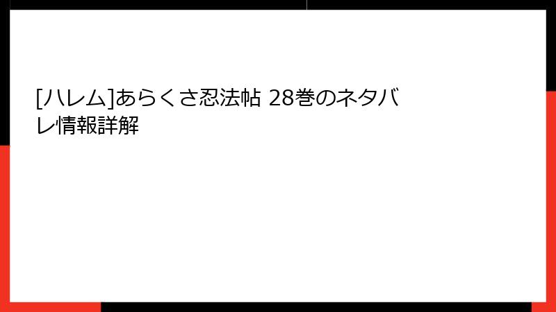 [ハレム]あらくさ忍法帖 28巻のネタバレ情報詳解