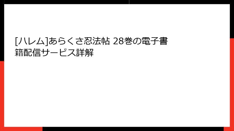 [ハレム]あらくさ忍法帖 28巻の電子書籍配信サービス詳解