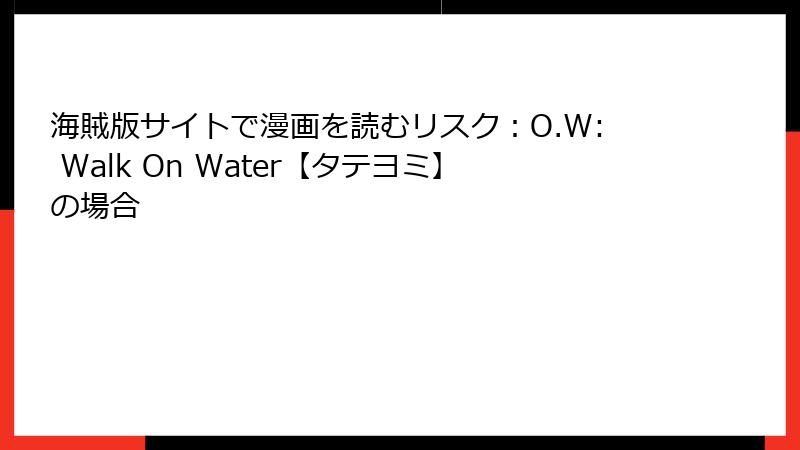 海賊版サイトで漫画を読むリスク：O.W: Walk On Water【タテヨミ】の場合